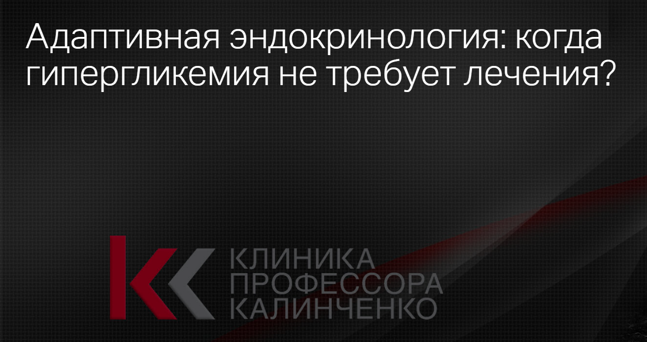 [Клиника Калинченко] Адаптивная эндокринология_ ко_0.png